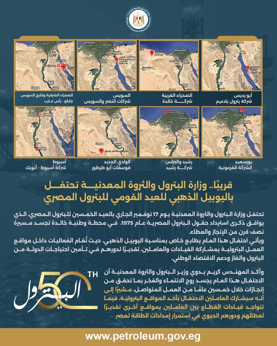 قريبًا.. وزارة البترول والثروة المعدنية تحتفل باليوبيل الذهبي للعيد القومي للبترول المصري