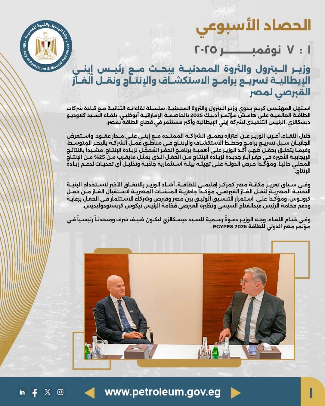 وزير البترول يبحث مع رئيس "إيني" الإيطالية تسريع برامج الاستكشاف والإنتاج ونقل الغاز القبرصي لمصر