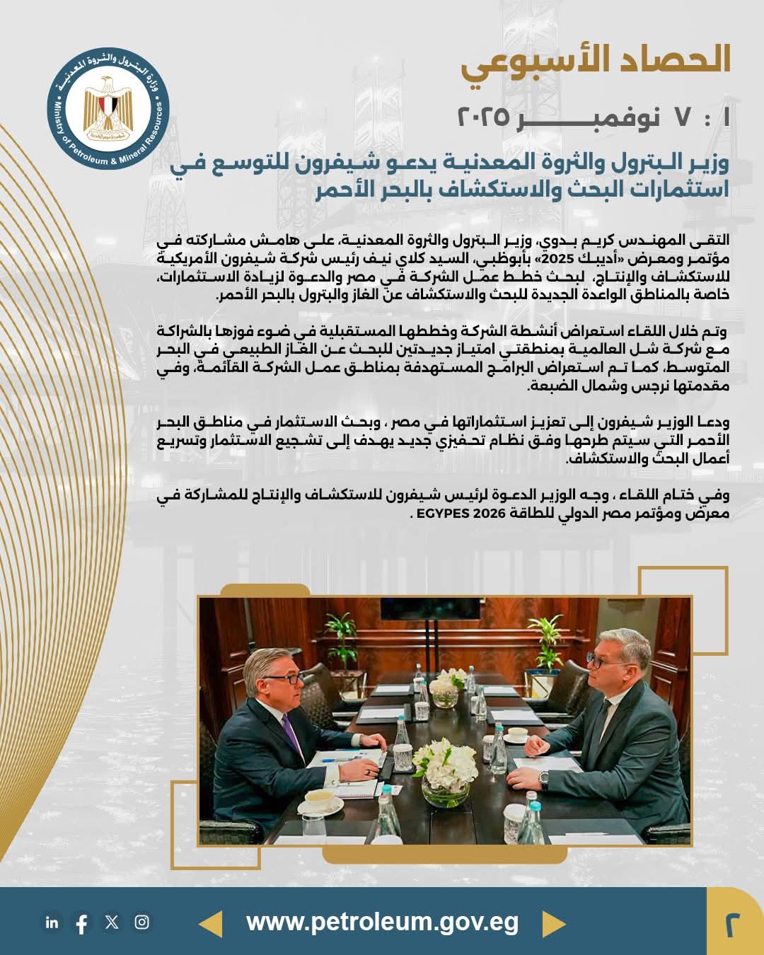 وزير البترول يدعو "شيفرون" للتوسع في استثمارات البحث والاستكشاف بالبحر الأحمر