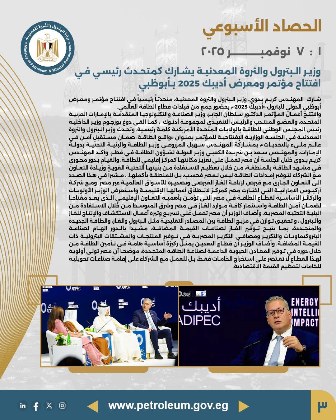 وزير البترول والثروة المعدنية يشارك كمتحدث رئيسي في افتتاح مؤتمر ومعرض "أديبك 2025" بأبوظبي