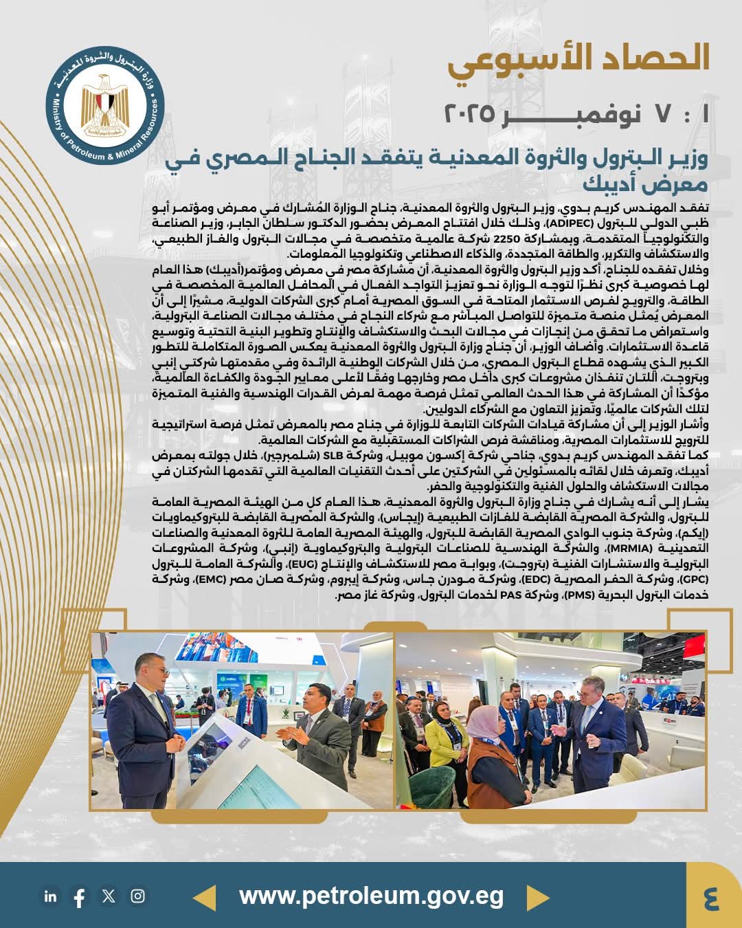 وزير البترول يتفقد الجناح المصري في معرض أديبك 2025