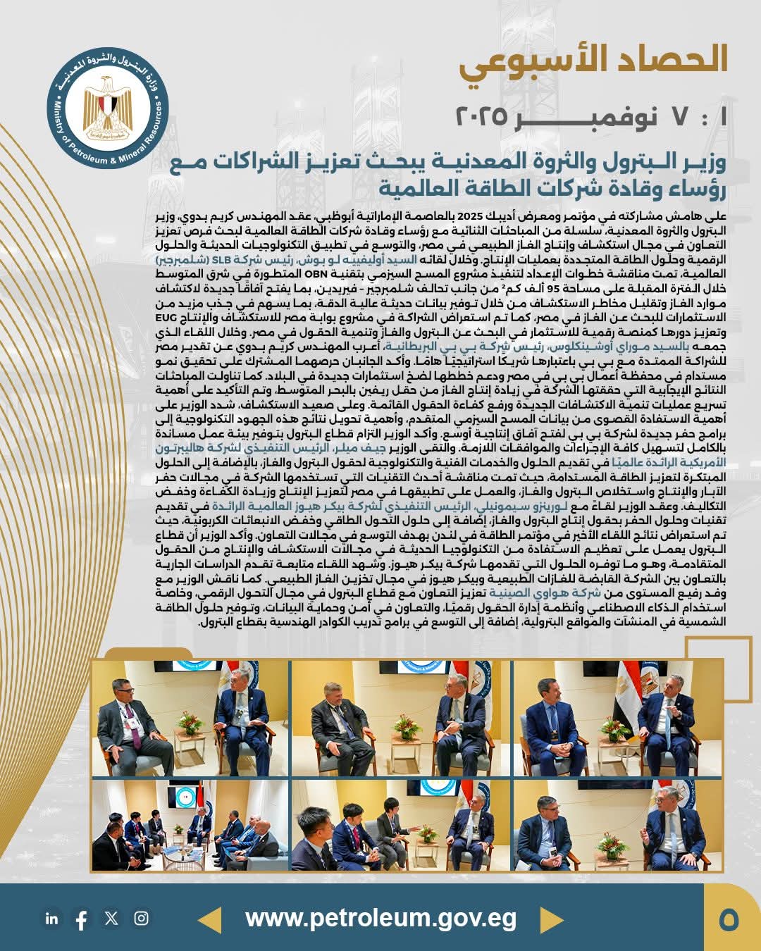 وزير البترول يبحث تعزيز الشراكات مع رؤساء وقادة شركات الطاقة العالمية