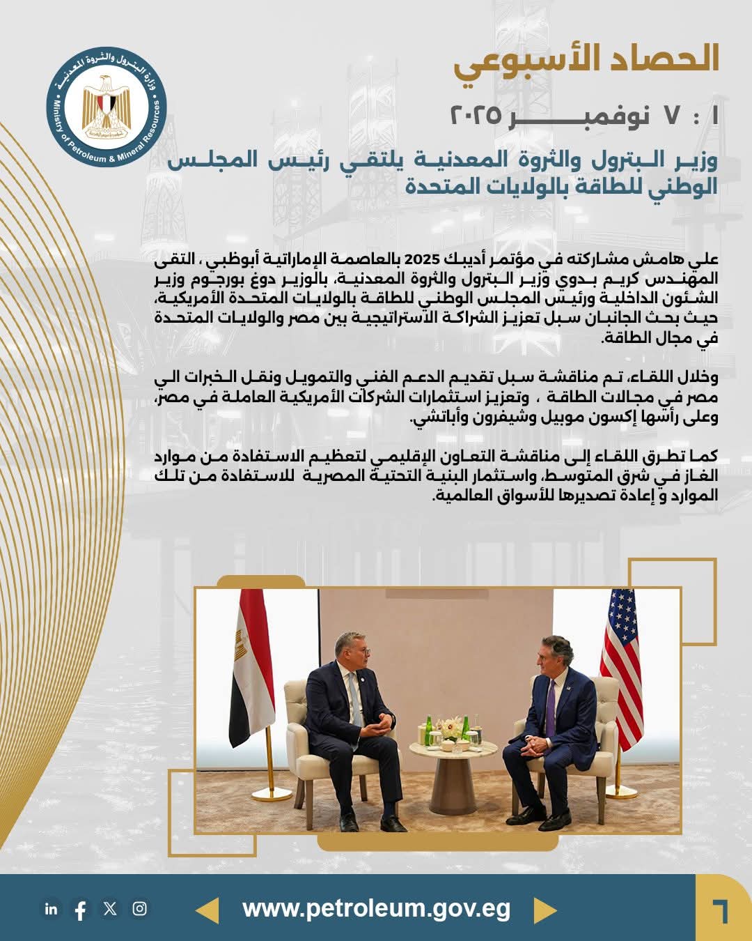 وزير البترول يلتقي رئيس المجلس الوطني للطاقة بالولايات المتحدة لتعزيز الشراكة الطاقية