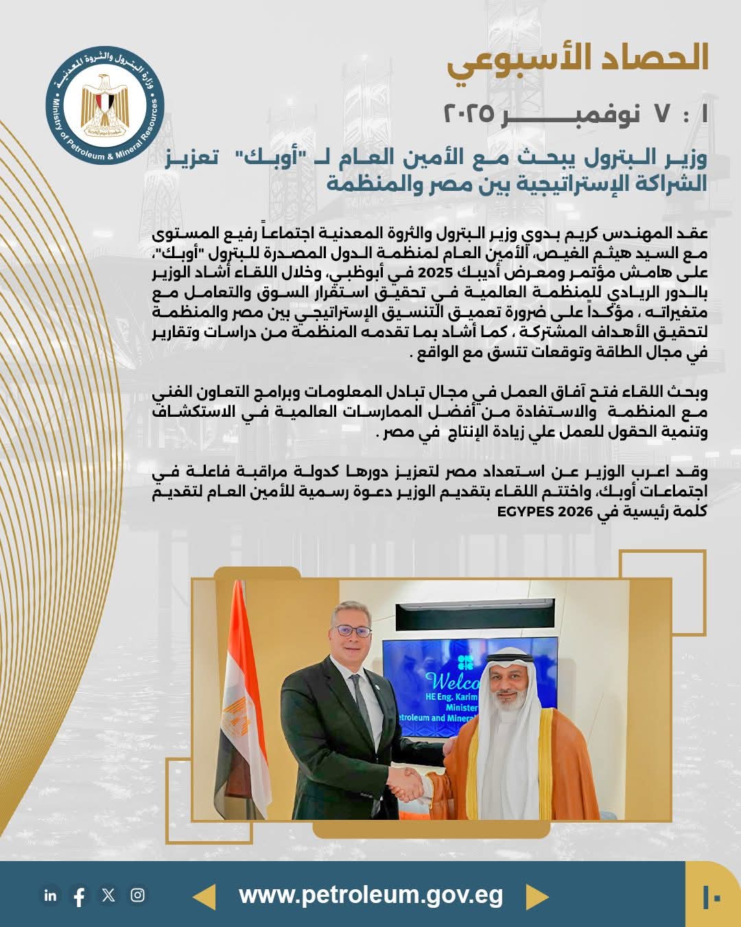 وزير البترول يبحث مع الأمين العام لمنظمة "أوبك" تعزيز الشراكة الاستراتيجية بين مصر والمنظمة