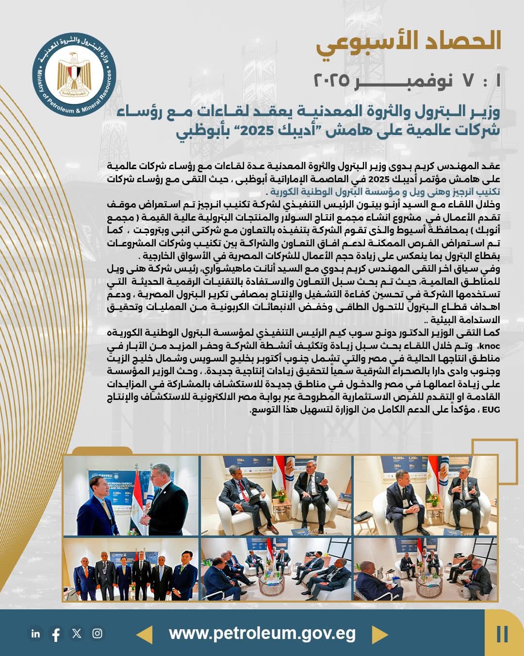 وزير البترول يعقد لقاءات مع رؤساء شركات عالمية وينسّق شراكات وطنية ودولية