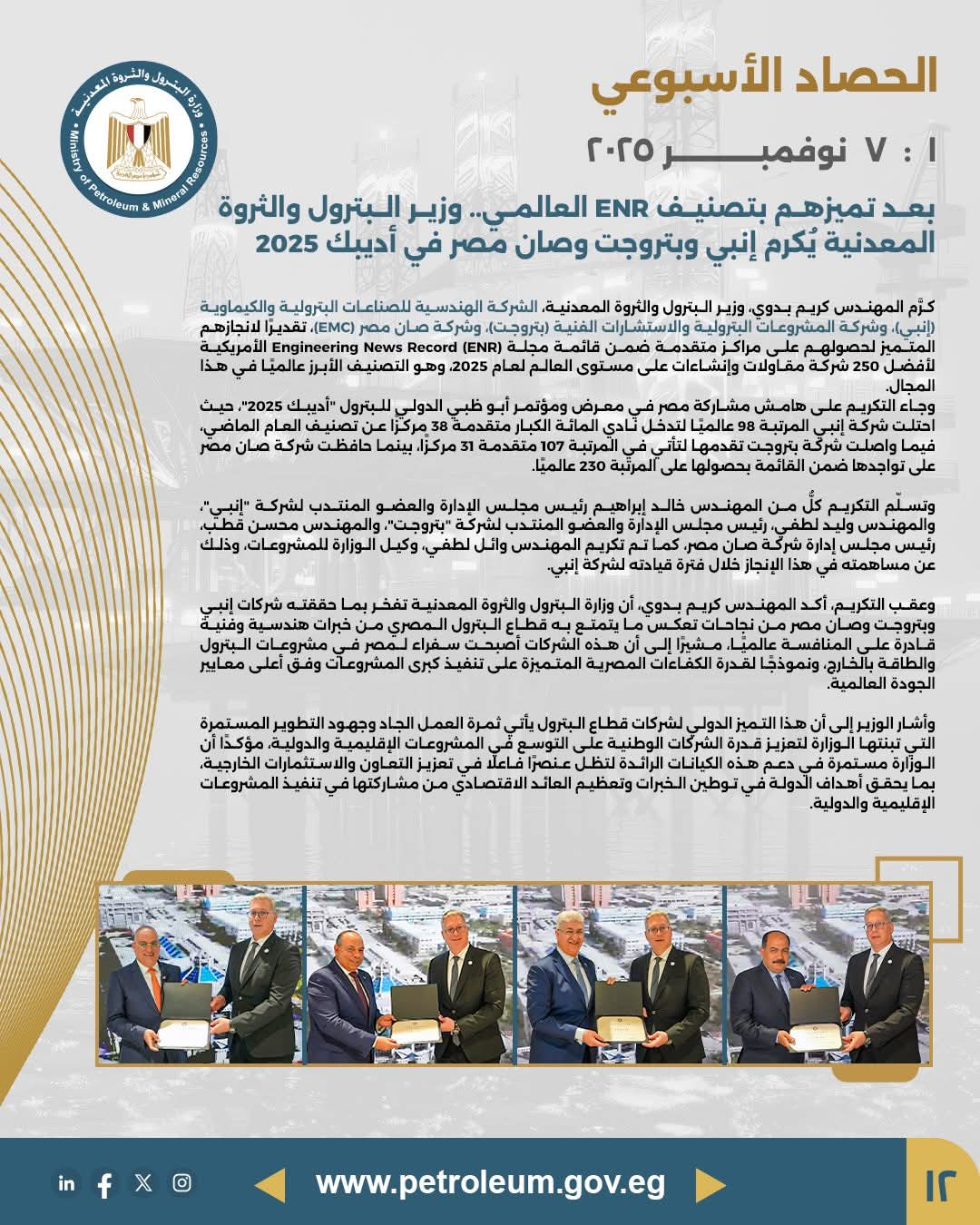 وزير البترول يُكرم إنبي وبتروجيت وصان مصر لتصدرهم تصنيف ENR العالمي خلال أديبك 2025