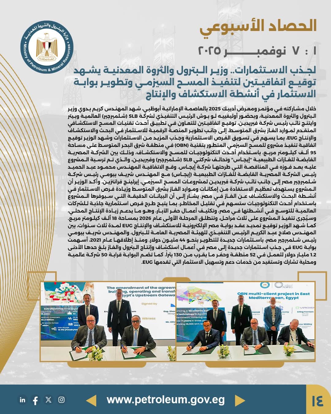 توقيع اتفاقيتين لمسح سيزمي متطور وتطوير بوابة الاستثمار (EUC) لجذب الاستثمارات