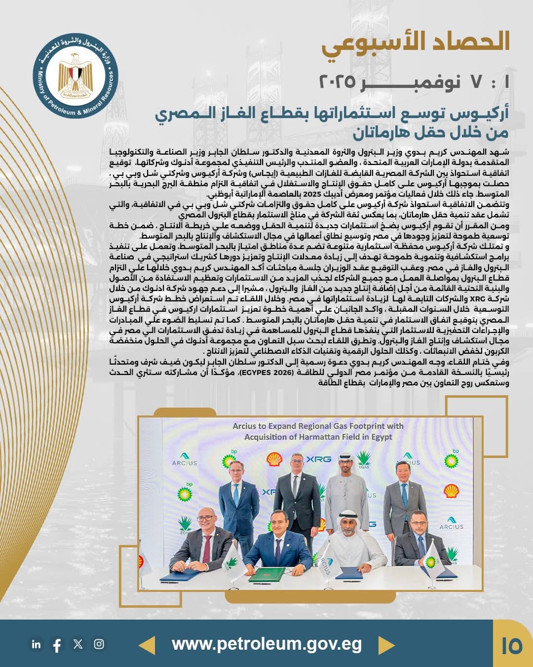 أركيوس توسع استثماراتها بقطاع الغاز المصري عبر استحواذها على حقل "هارماتان"