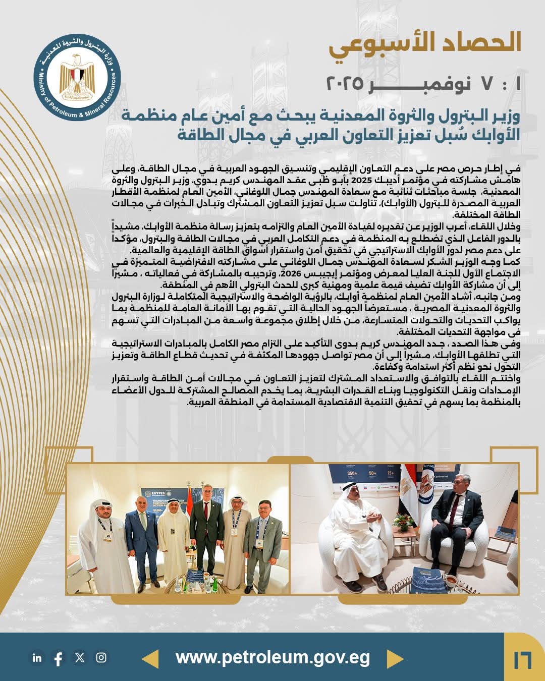 وزير البترول يبحث مع أمين عام "الأوابك" تعزيز التعاون العربي في مجال الطاقة