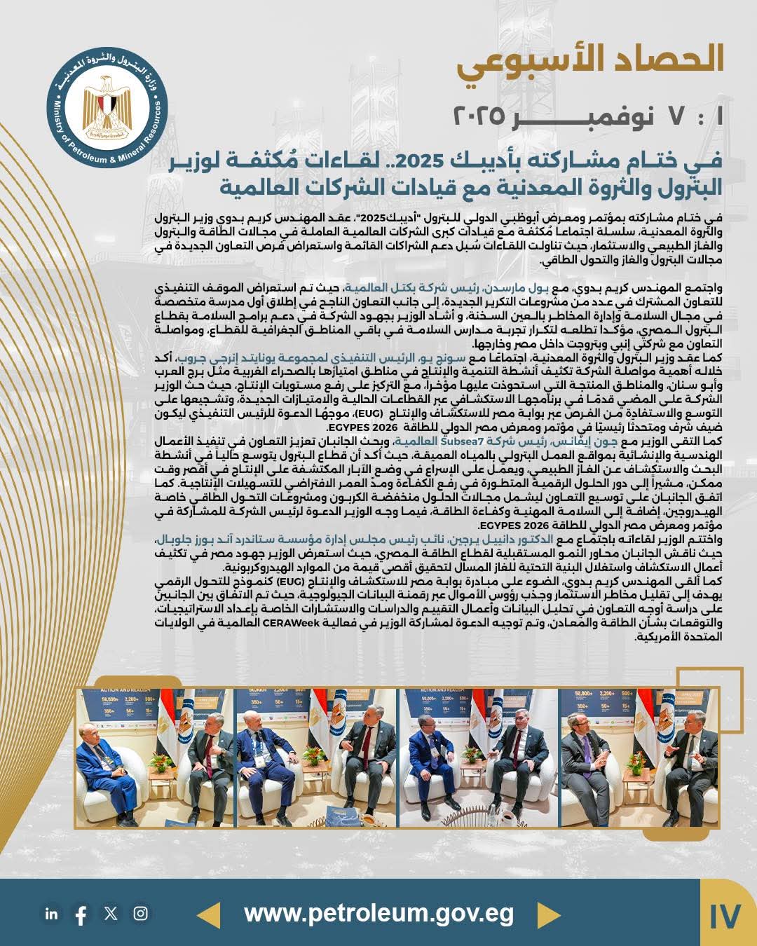 ختام أديبك 2025 بلقاءات مكثفة لوزير البترول مع قيادات شركات عالمية