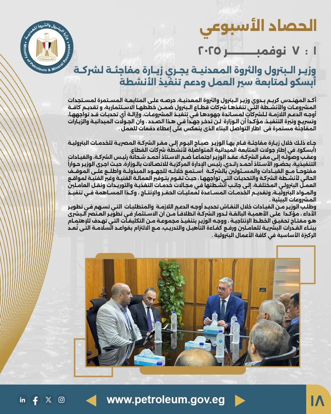 وزير البترول يجري زيارة مفاجئة لشركة "أبسكو" لمتابعة سير العمل ودعم تنفيذ الأنشطة