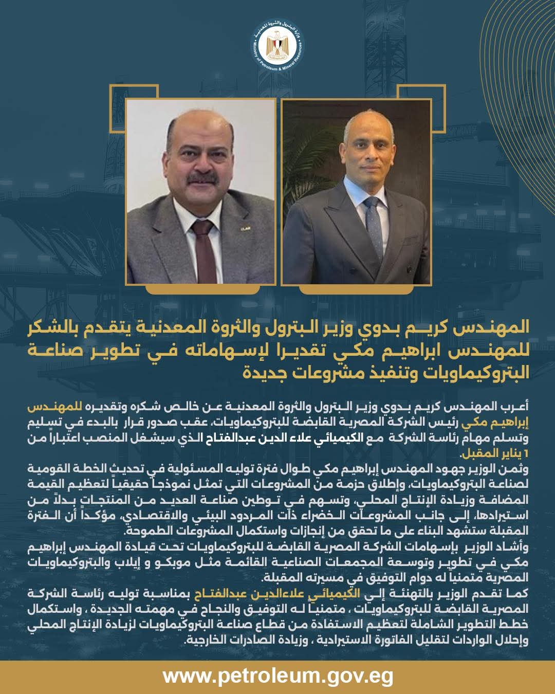 وزير البترول يشكر المهندس إبراهيم مكي لإسهاماته في تطوير البتروكيماويات