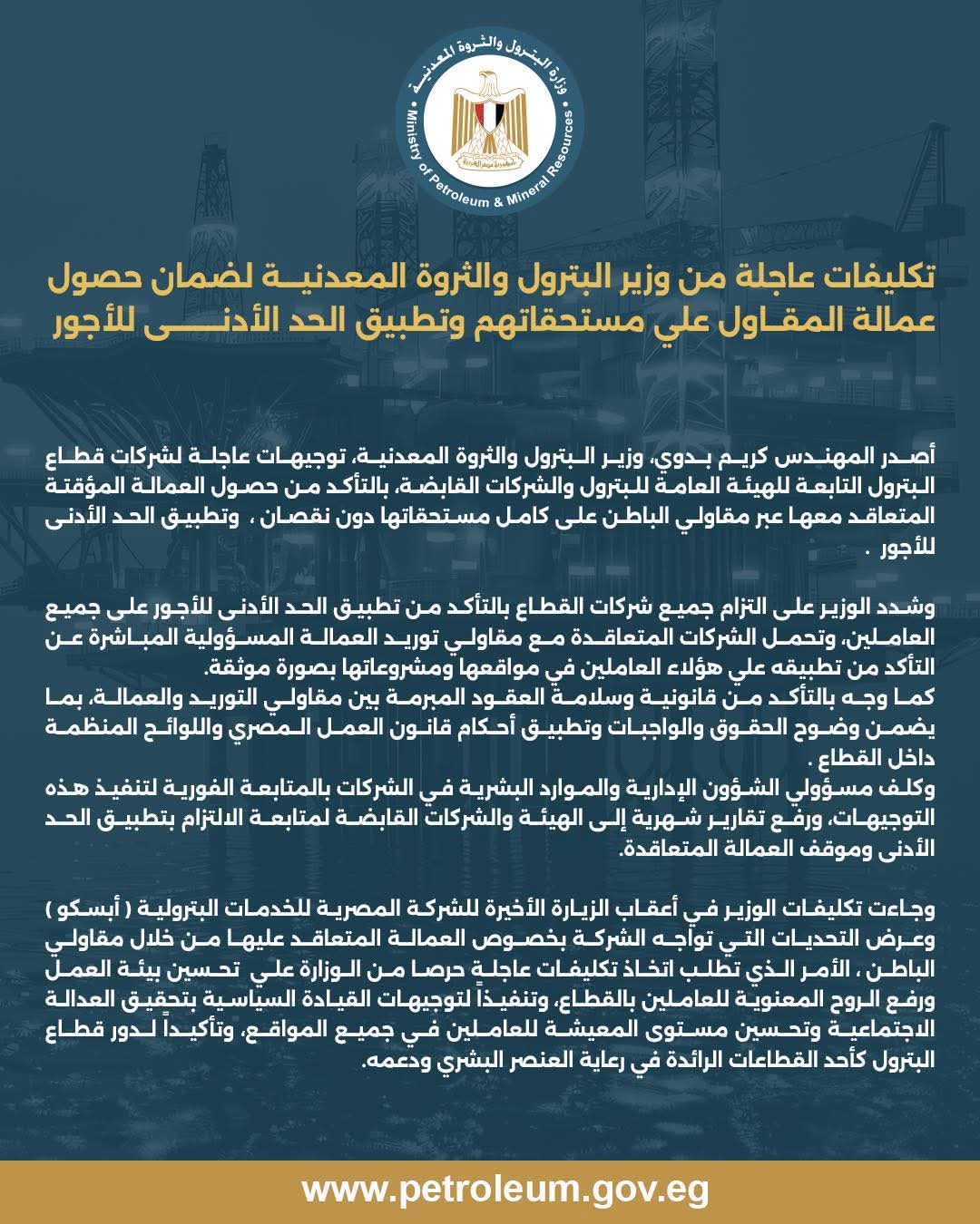 تكليفات عاجلة من وزير البترول لضمان حقوق عمالة المقاول وتطبيق الحد الأدنى للأجور