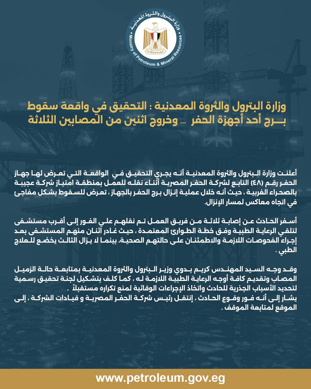 وزارة البترول تحقق في واقعة سقوط برج أحد أجهزة الحفر بالصحراء الغربية