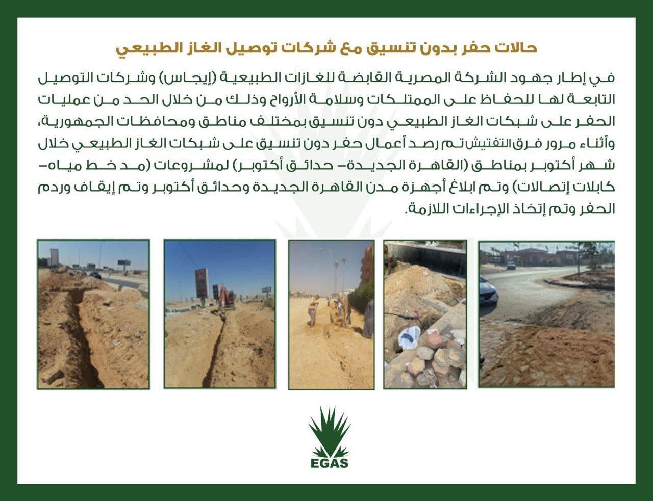 تنويه هام من إيجاس بشأن أعمال الحفر دون تنسيق مُسبق