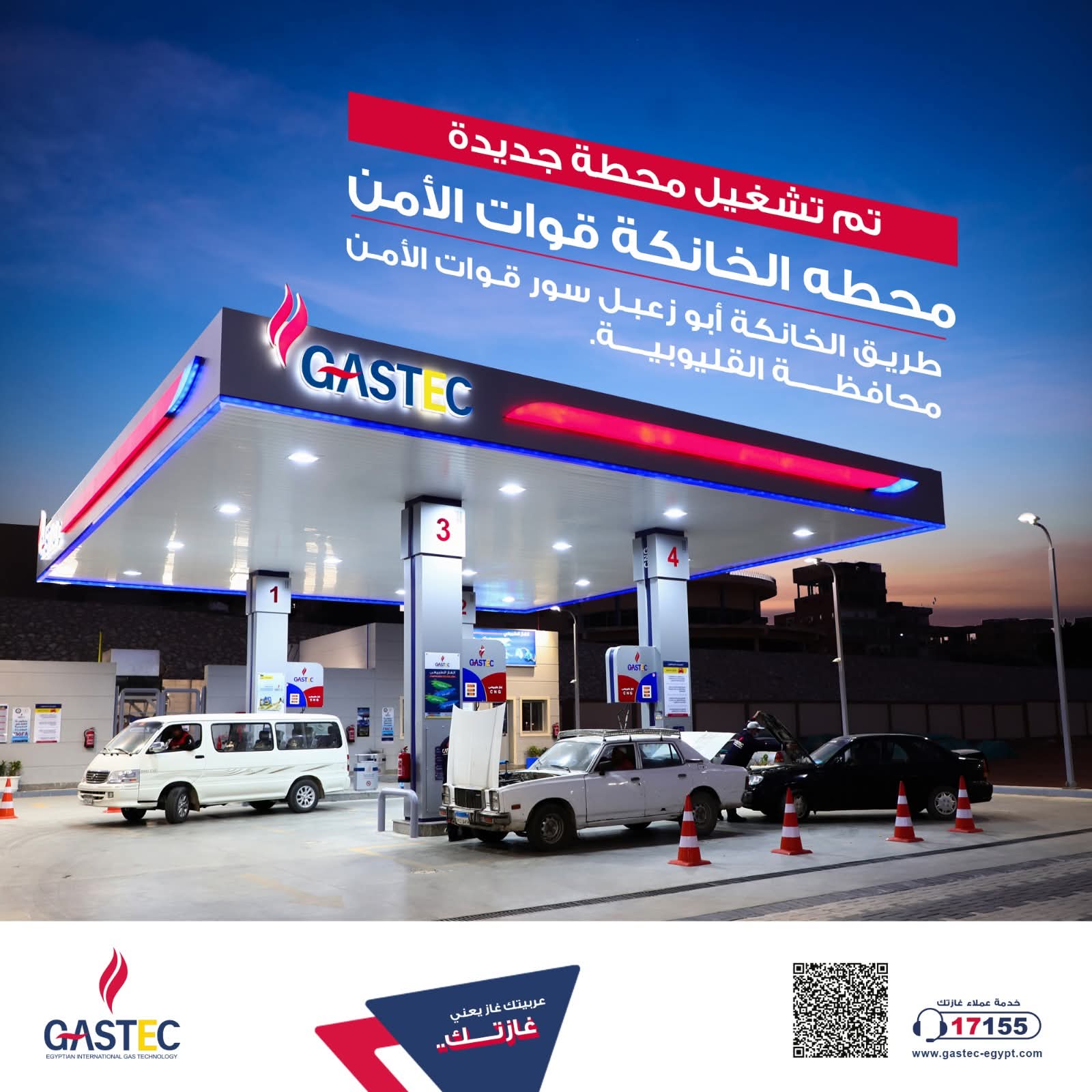 غازتك تفتتح محطة جديدة في محافظة القليوبية 