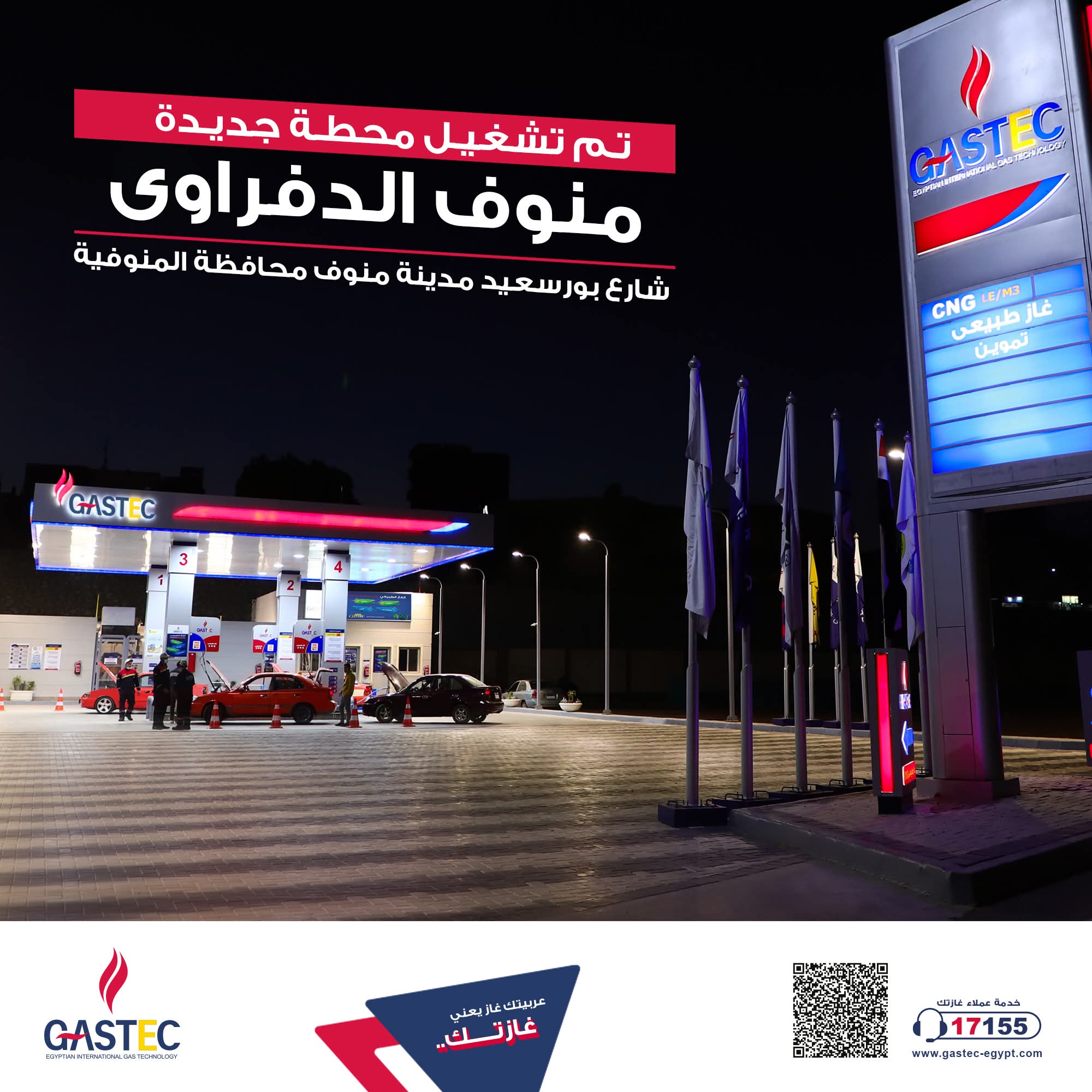 غازتك تفتتح محطة جديدة في المنوفية