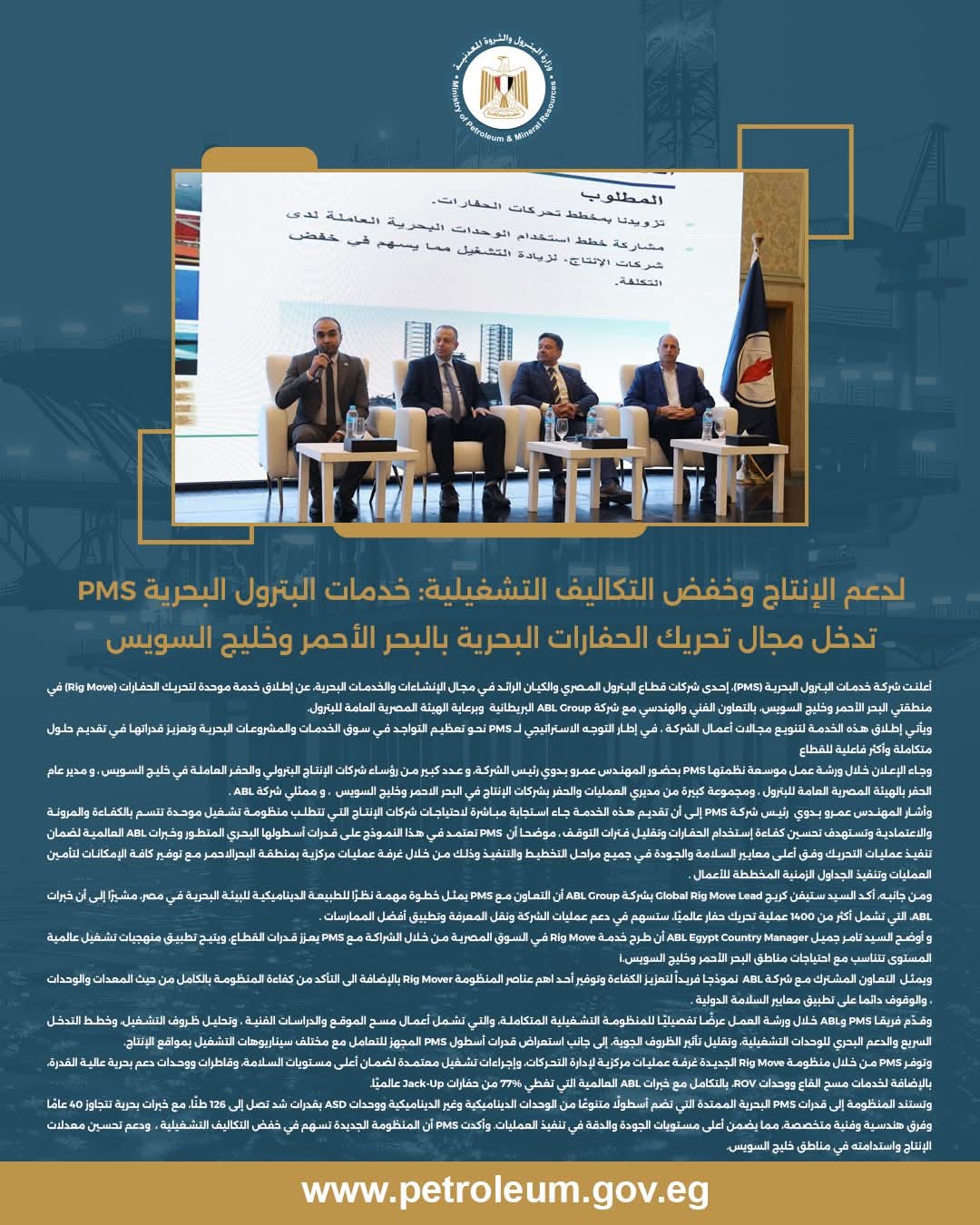 خدمات البترول البحرية تطلق منظومة موحدة لتحريك الحفارات في البحر الأحمر وخليج السويس