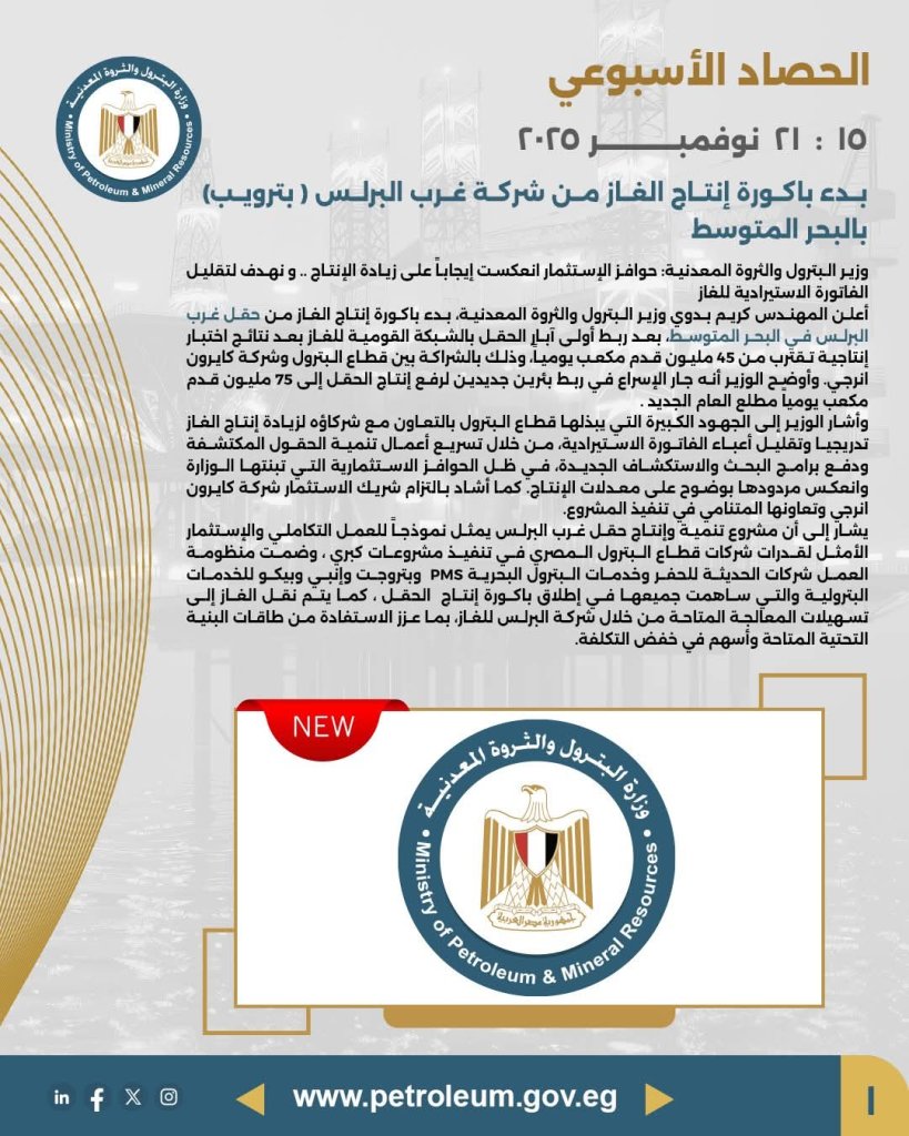 الحصاد الأسبوعي لوزارة البترول 