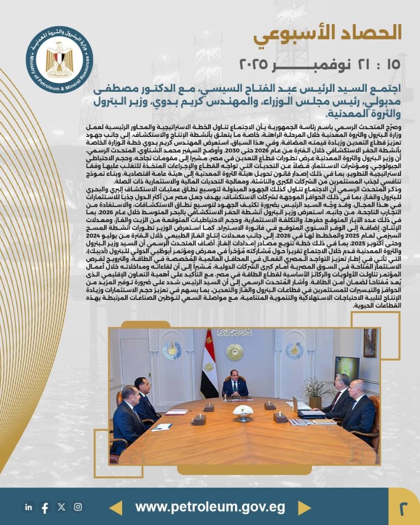 الحصاد الأسبوعي لوزارة البترول 