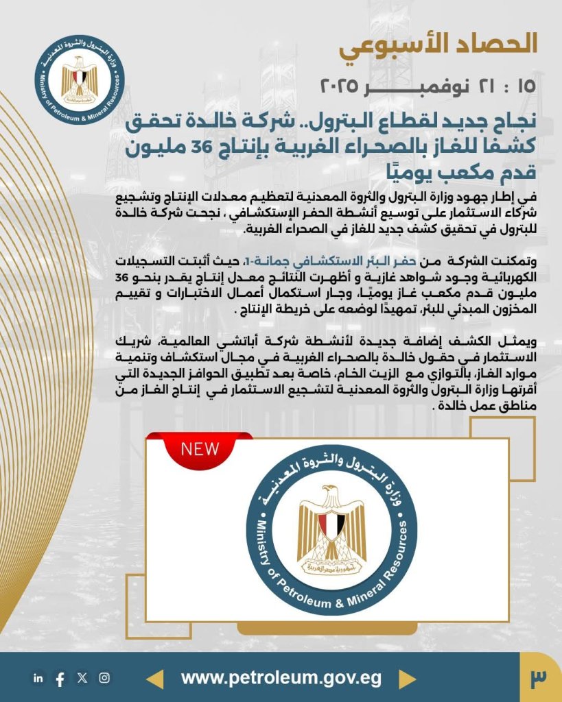 الحصاد الأسبوعي لوزارة البترول 