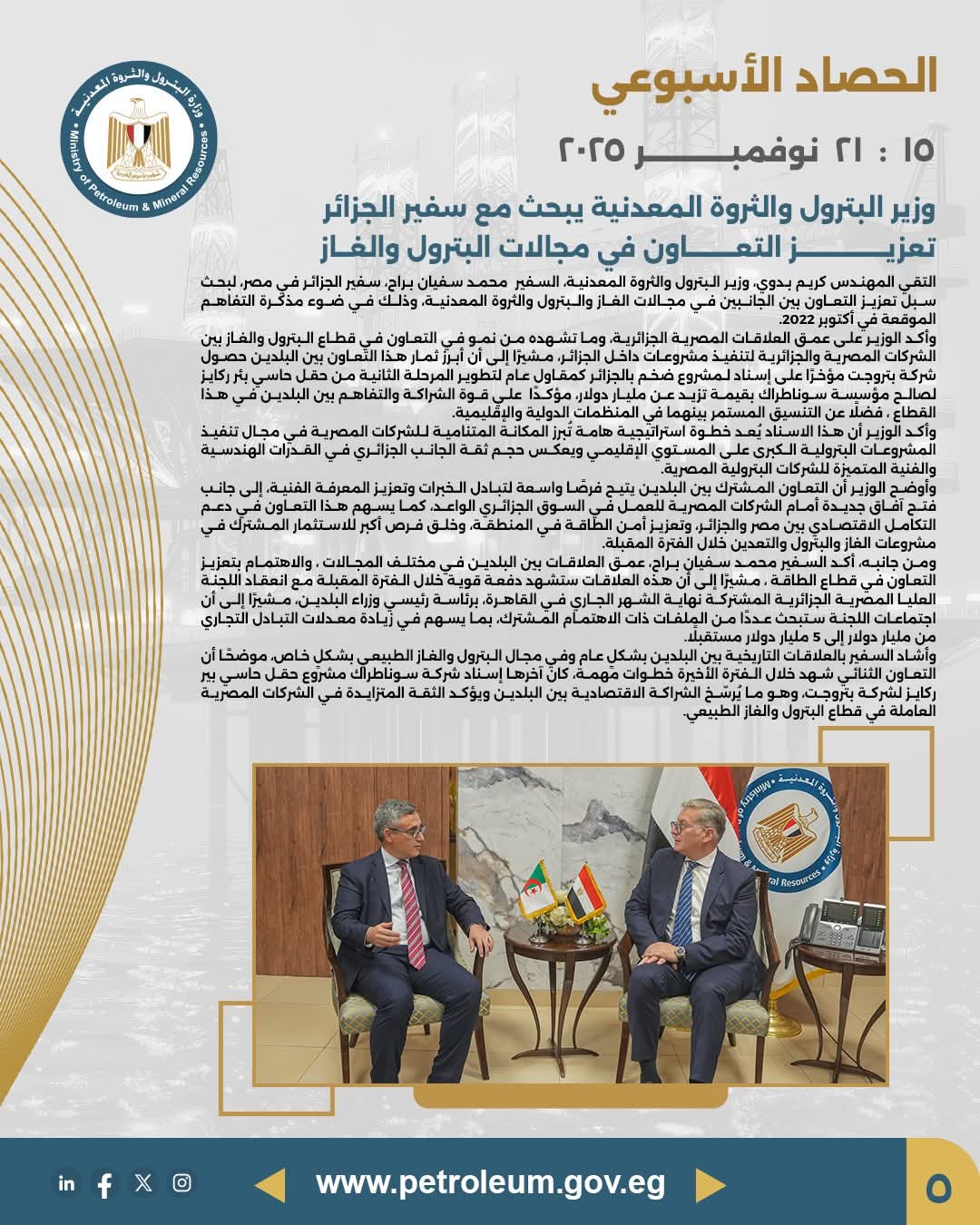 الحصاد الأسبوعي لوزارة البترول