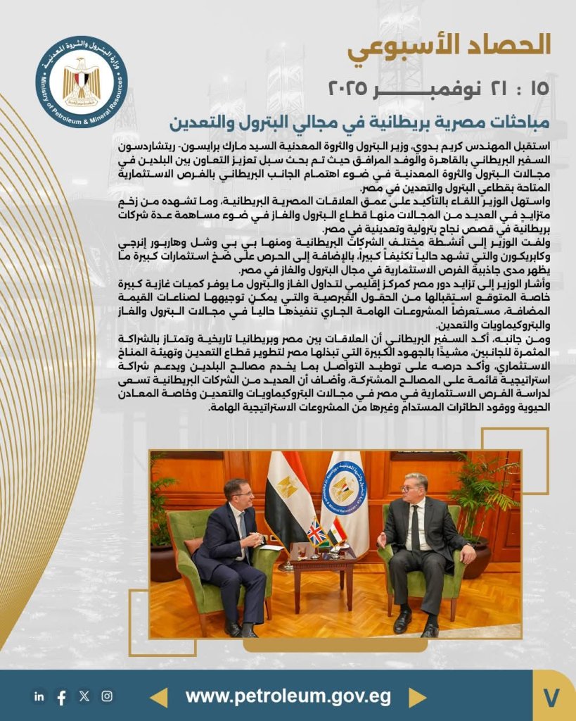 الحصاد الأسبوعي لوزارة البترول 