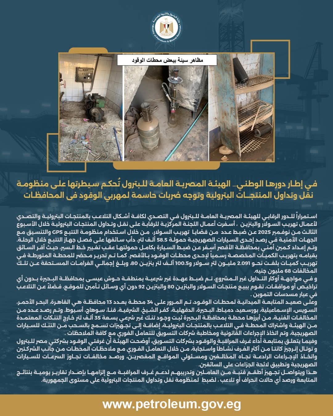 هيئة البترول تواصل حملاتها الرقابية لضبط منظومة تداول المنتجات البترولية