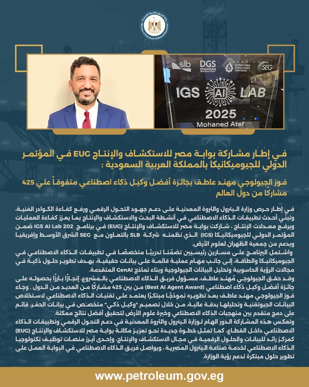 بوابة مصر للاستكشاف والإنتاج تحصد إنجازًا دوليًا في مؤتمر الجيوميكانيكا بالسعودية