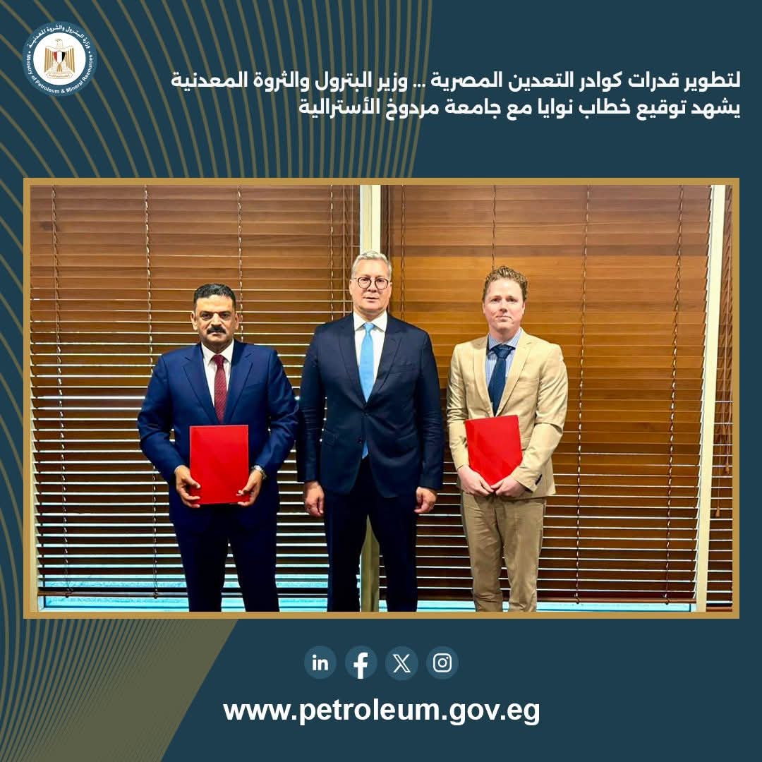 وزير البترول يشهد توقيع خطاب نوايا مع جامعة مردوخ لتعزيز قدرات كوادر التعدين المصرية