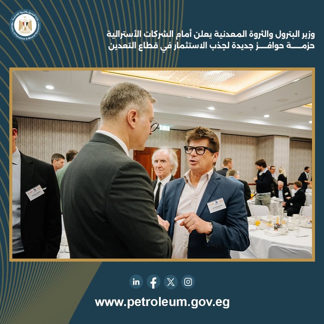 وزير البترول يعلن أمام الشركات الأسترالية حزمة حوافز جديدة لجذب الاستثمار في قطاع التعدين