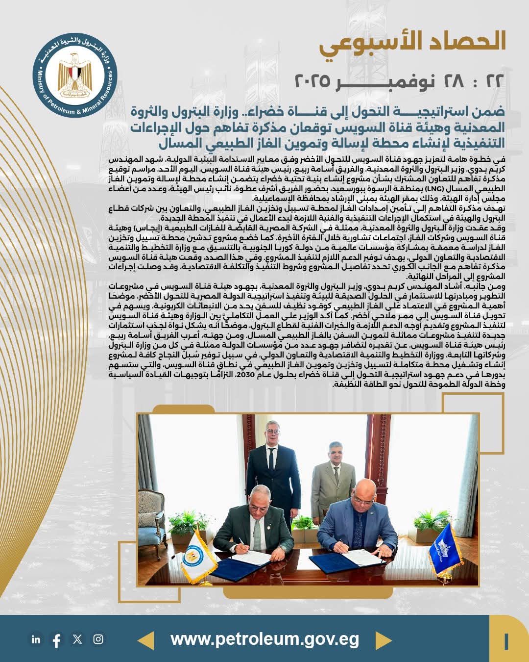 البترول وقناة السويس توقعان مذكرة تفاهم لإنشاء محطة لإسالة وتموين الغاز المسال