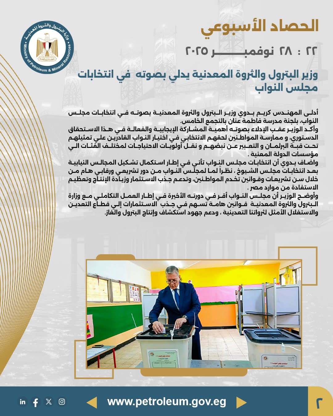 وزير البترول يدلي بصوته في انتخابات مجلس النواب