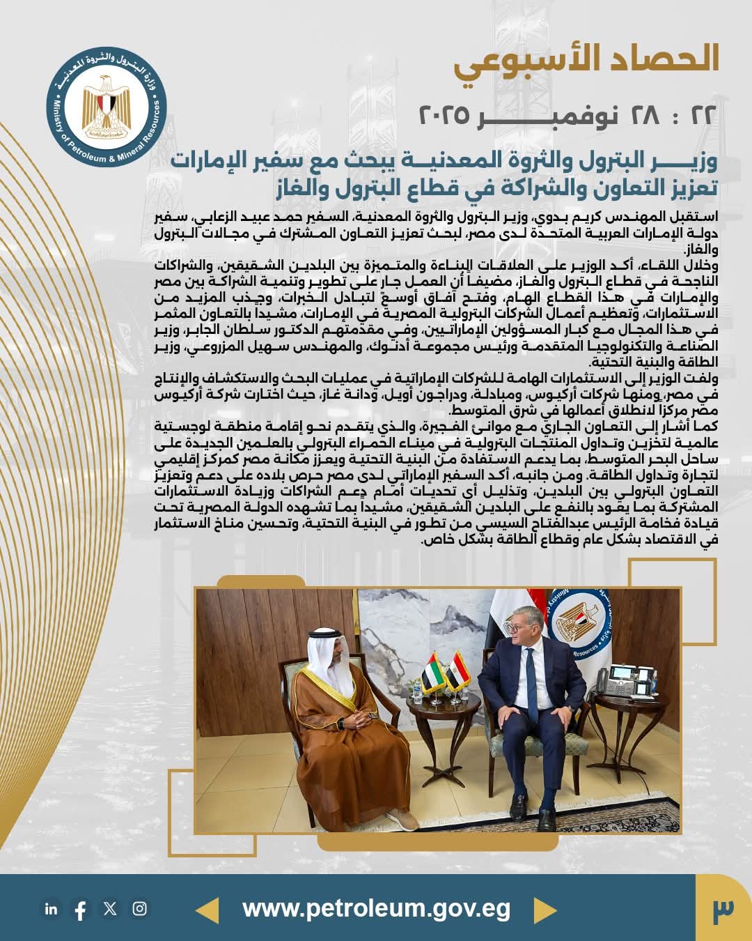 وزير البترول يبحث تعزيز التعاون مع سفير الإمارات