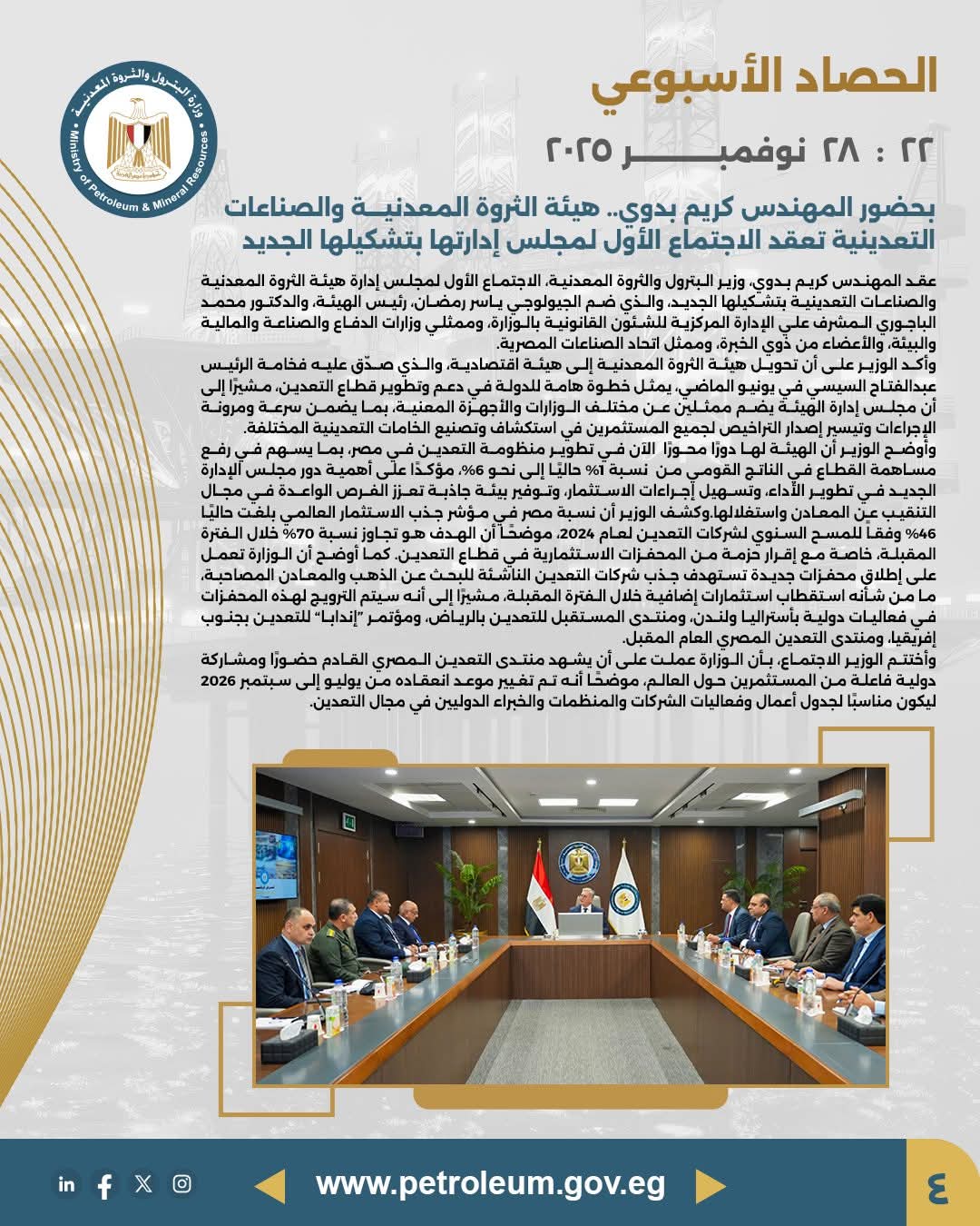 اجتماع مجلس إدارة هيئة الثروة المعدنية بتشكيله الجديد