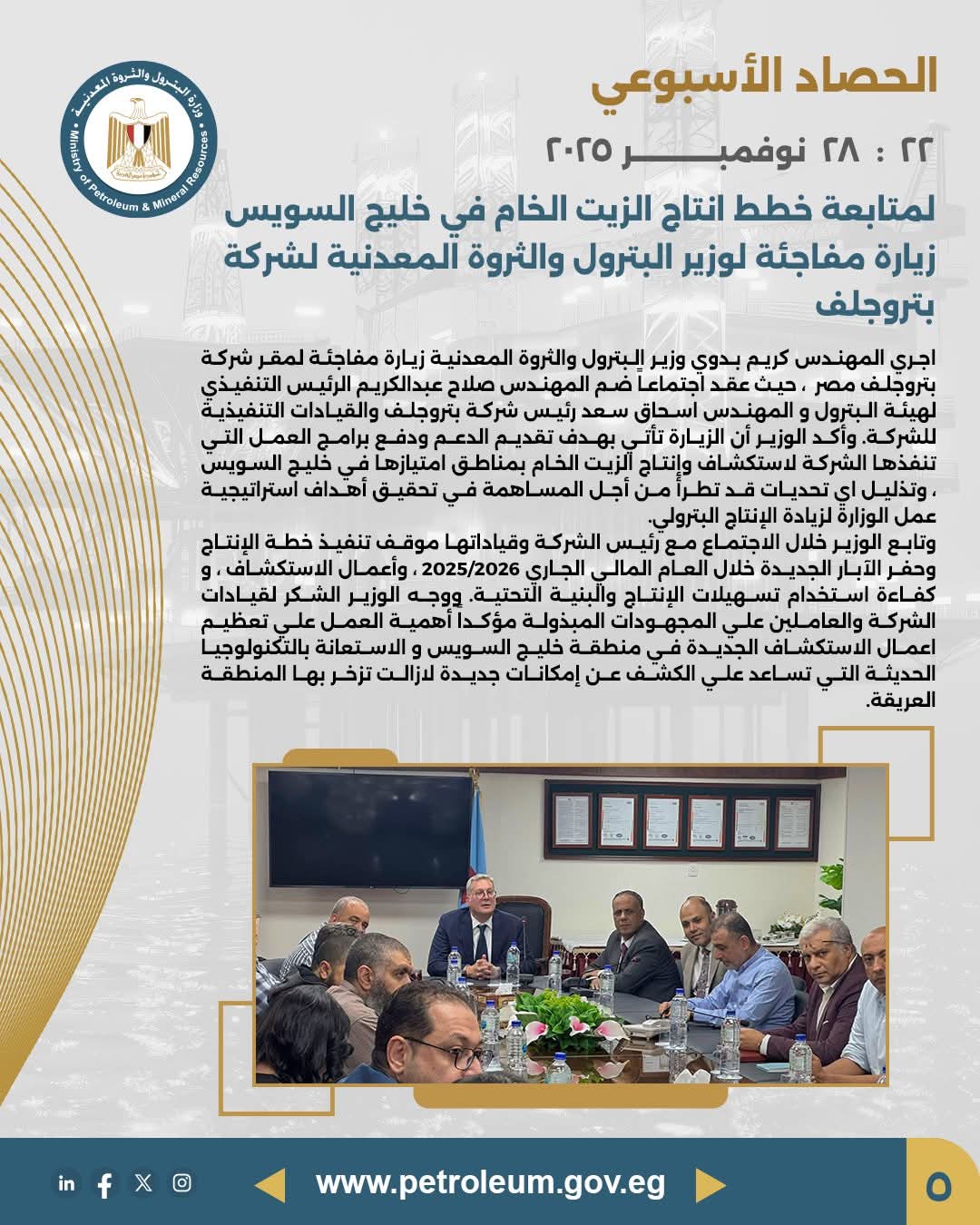 زيارة مفاجئة لوزير البترول لشركة بتروجلف لمتابعة إنتاج خليج السويس