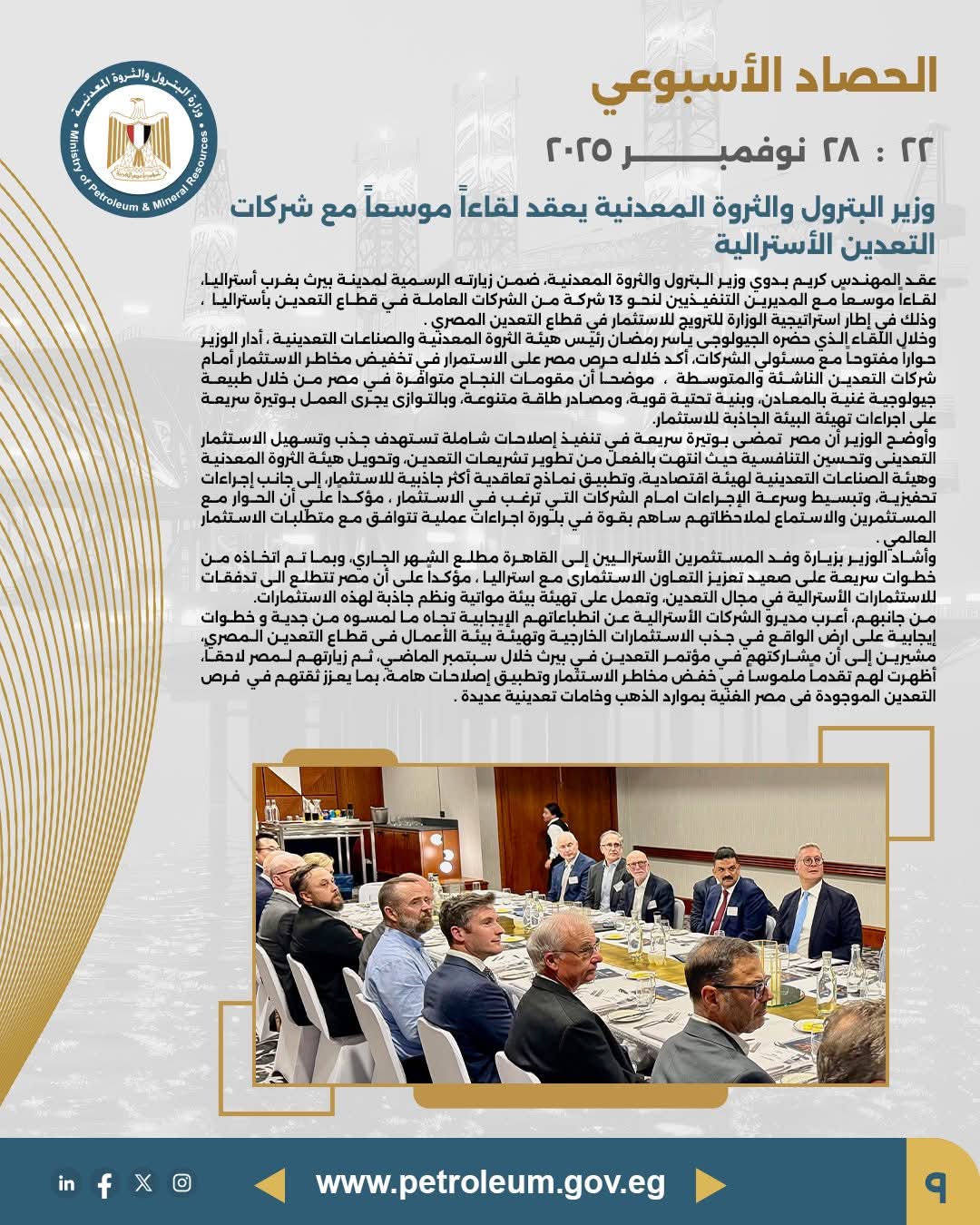 وزير البترول يعقد لقاءاً موسعاً مع الشركات الأسترالية لتعزيز فرص الاستثمار التعديني