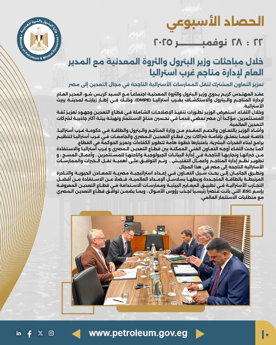 تعزيز التعاون مع إدارة مناجم غرب أستراليا لنقل الخبرات والممارسات العالمية