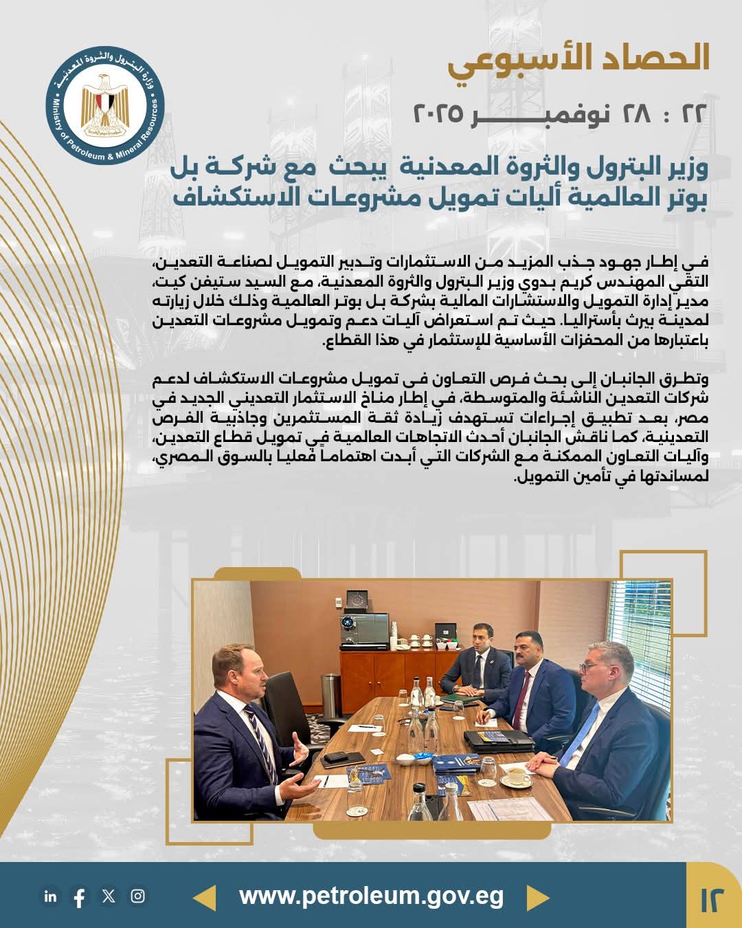 وزير البترول يبحث مع شركة بل بوتر العالمية آليات تمويل مشروعات الاستكشاف