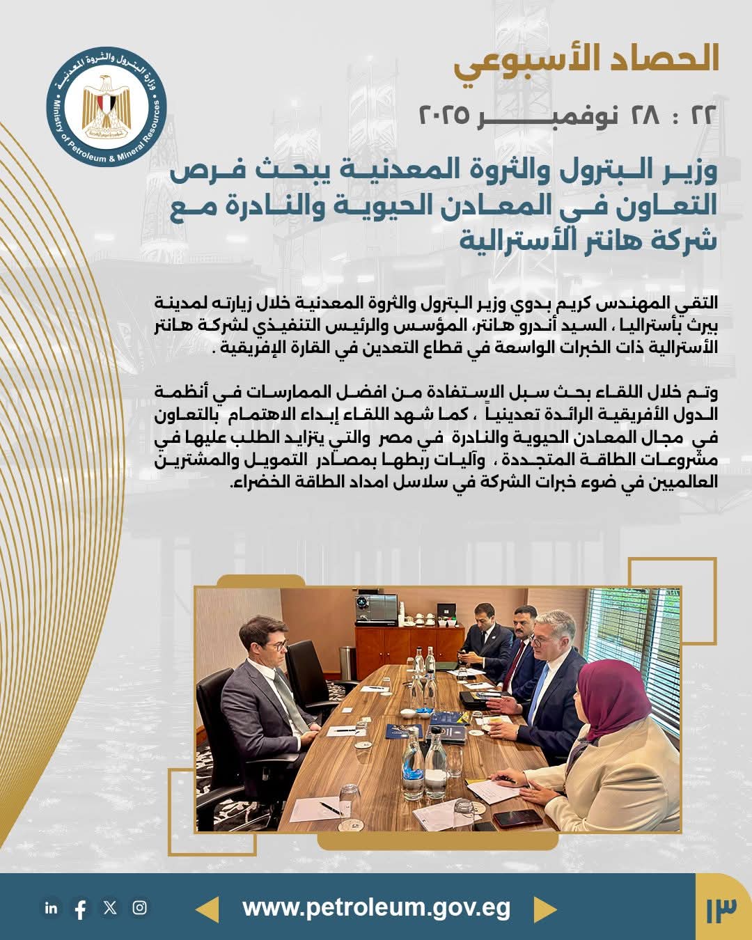 تعاون مصري – أسترالي في المعادن الحيوية والنادرة مع شركة هانتر