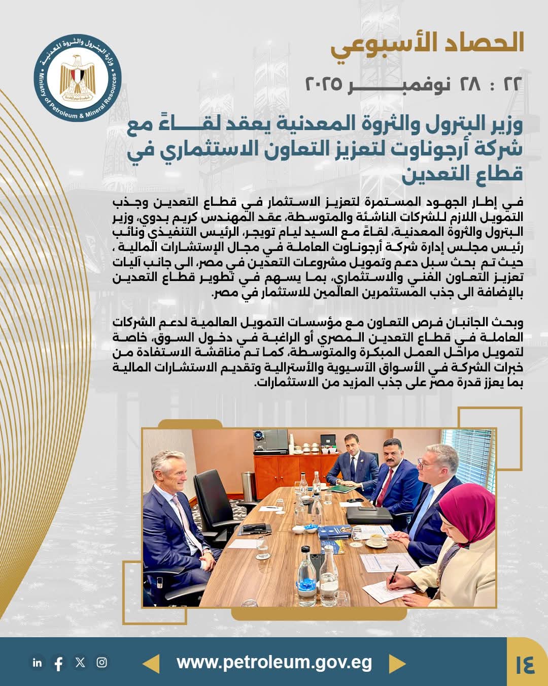 وزير البترول يعقد لقاءً مع شركة أرجوناوت لدعم وتمويل شركات التعدين