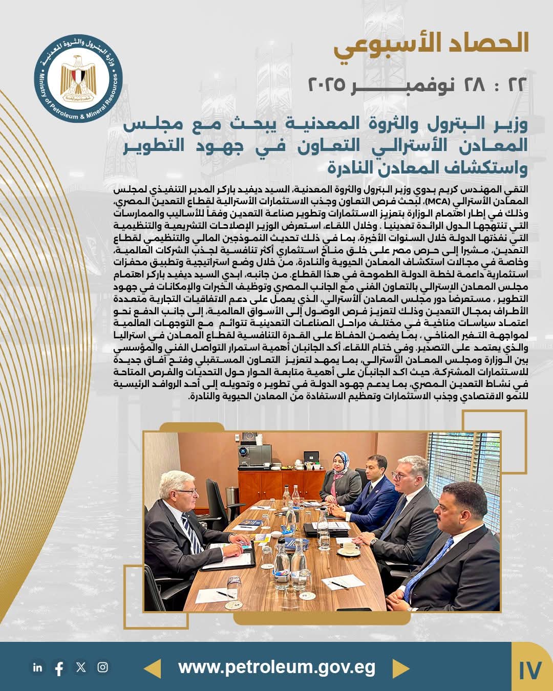 بحث التعاون مع مجلس المعادن الأسترالي لاستكشاف المعادن النادرة وتطوير القطاع