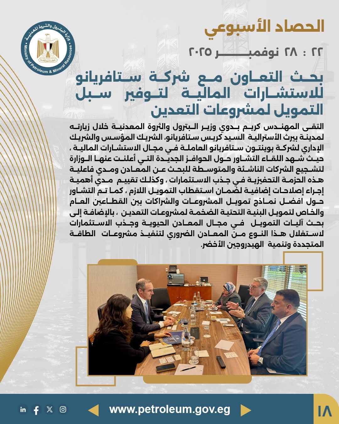 وزير البترول يبحث مع شركة ستافريانو آليات تمويل مشروعات التعدين