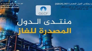 منتدى الدول المصدرة للغاز