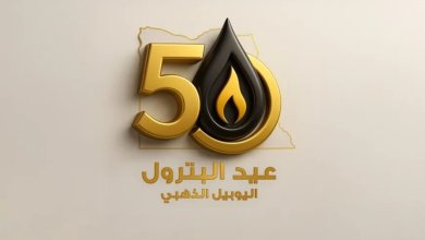اليوبيل الذهبي لقطاع البترول