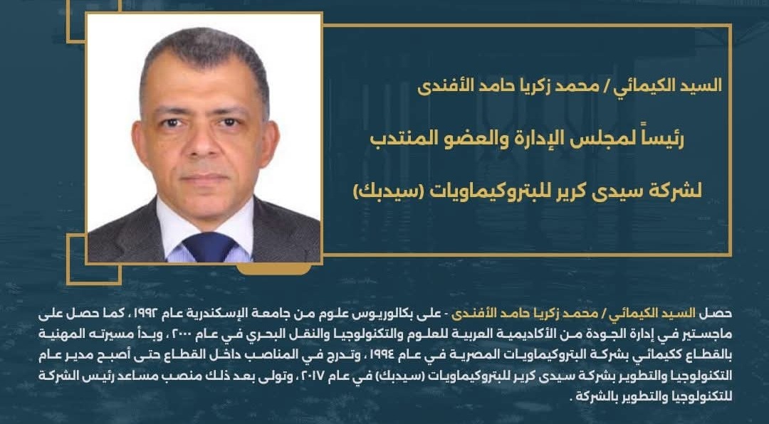 الكيمائي محمد زكريا حامد الأفنديرئيسًا لمجلس الإدارة والعضو المنتدب لشركة سيدي كرير للبتروكيماويات (سيدبك).
