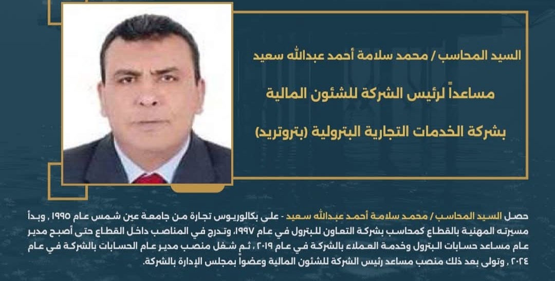 المحاسب محمد سلامة مساعدًا لرئيس شركة "بتروتريد" للشئون المالية
