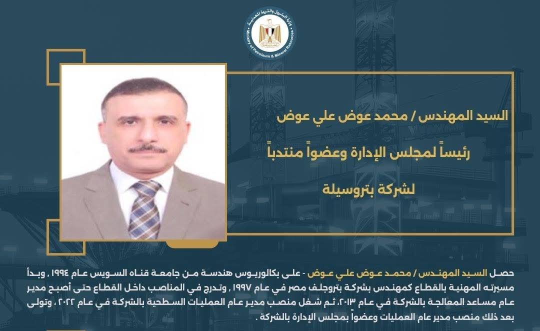 المهندس/ محمد عوض علي عوض رئيساً لمجلس الإدارة وعضواً منتدباً لشركة بتروسيلة