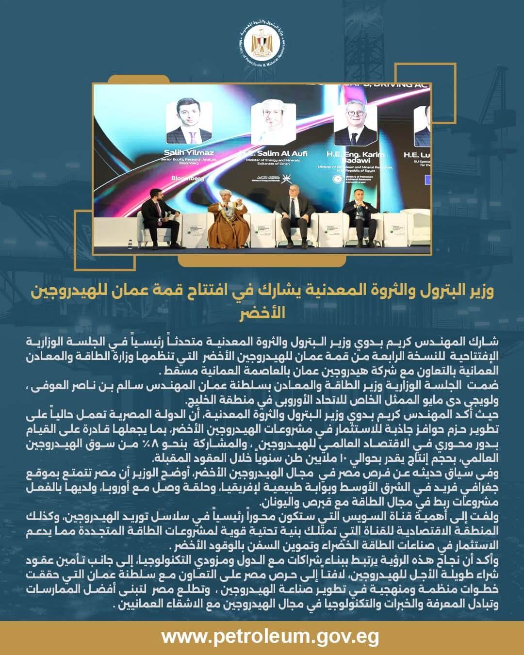 وزير البترول يشارك في قمة عمان للهيدروجين الأخضر ويعلن استهداف مصر 8% من السوق العالمي