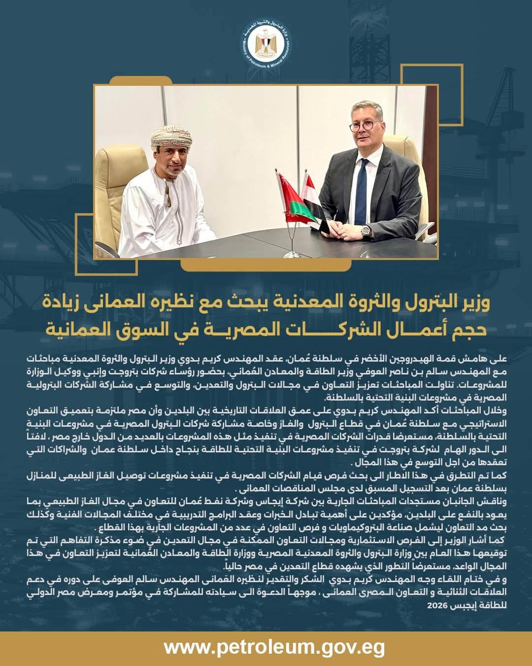 وزير البترول يبحث مع نظيره العماني زيادة حجم أعمال الشركات البترولية المصرية في السوق العمانية
